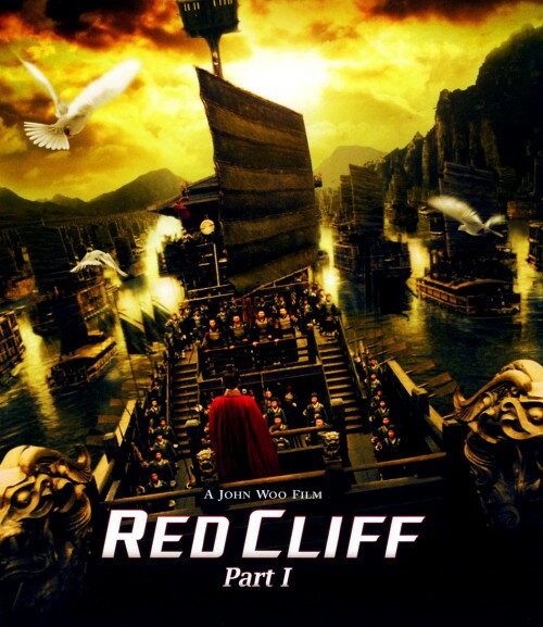 タイトル 1．レッドクリフ 【ブルーレイ】 &nbsp; レッドクリフ アーティスト名 トニー・レオン ジャンル 洋画アジアドラマ 発売日 2009/12/02発売 規格番号 AVXF-29466 JAN 4988064294664 『M：I－2』の監督が私財を含め100億円を投じた、オールスター競演の歴史スペクタクル。魏呉蜀の猛将たちが死闘を繰り広げる、「三国志」に名高い「赤壁の戦い」を2部作で映像化した大作の前半部。 ※中古商品の場合、商品名に「初回」や「限定」・「○○付き」（例　Tシャツ付き）等の記載がございましても、特典等は原則付属しておりません。また、中古という特性上ダウンロードコード・プロダクトコードも保証の対象外です。コードが使用できない等の返品はお受けできません。ゲーム周辺機器の箱・取扱説明書及び、ゲーム機本体のプリインストールソフト、同梱されているダウンロードコードは初期化をしていますので、保証の対象外となっております。 尚、商品画像はイメージです。 ※2点以上お買い求めのお客様へ※ 当サイトの商品は、ゲオの店舗と共有しております。 商品保有数の関係上、異なる店舗から発送になる場合があり、お届けの荷物が複数にわかれたり、到着日時が異なる可能性がございます。（お荷物が複数になっても、送料が重複する事はございません） 尚、複数にわけて発送した場合、お荷物にはその旨が記載されておりますので、お手数ですが、お荷物到着時にご確認いただけますよう、お願い申し上げます。 ※ご登録頂いた配送先住所内容の不備等により、弊社へ商品が返還された場合は自動的にキャンセル処理となりますので、配送先住所の登録の際には、お間違いのないよう、くれぐれもご注意お願い申し上げます。 ※商品の状態問合せに関しまして、弊社は複数の拠点で商品の管理を行っておりますので、お答えができません。 ※当サイトの在庫について 当サイトの商品は店舗と在庫共有をしており、注文の重複や、商品の事故等が原因により、ご注文頂いた後に、 キャンセルさせていただく場合がございます。 楽天ポイントの付与・買いまわり店舗数のカウント等につきましても、発送確定した商品のみの対象になりますので、キャンセルさせて頂いた商品につきましては、補償の対象外とさせていただきます。 ご了承の上ご注文下さい。