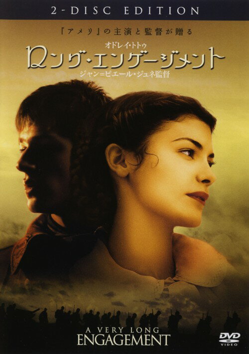 タイトル ロング・エンゲージメント 特別版 【DVD】 &nbsp; ロングエンゲージメント アーティスト名 オドレイ・トトゥ ジャンル 洋画ラブロマンスラブストーリー 発売日 2005/08/05発売 規格番号 DL-99096 JAN 4988135556127 セザール賞最多12部門にノミネートされた、『アメリ』の監督＆ヒロインのコンビで贈る壮大なドラマ。第1次大戦に赴いた婚約者の生存を信じる女性の真摯な愛の形を描く。迫力の戦闘シーンも必見。 ※中古商品の場合、商品名に「初回」や「限定」・「○○付き」（例　Tシャツ付き）等の記載がございましても、特典等は原則付属しておりません。また、中古という特性上ダウンロードコード・プロダクトコードも保証の対象外です。コードが使用できない等の返品はお受けできません。ゲーム周辺機器の箱・取扱説明書及び、ゲーム機本体のプリインストールソフト、同梱されているダウンロードコードは初期化をしていますので、保証の対象外となっております。 尚、商品画像はイメージです。 ※2点以上お買い求めのお客様へ※ 当サイトの商品は、ゲオの店舗と共有しております。 商品保有数の関係上、異なる店舗から発送になる場合があり、お届けの荷物が複数にわかれたり、到着日時が異なる可能性がございます。（お荷物が複数になっても、送料が重複する事はございません） 尚、複数にわけて発送した場合、お荷物にはその旨が記載されておりますので、お手数ですが、お荷物到着時にご確認いただけますよう、お願い申し上げます。 ※ご登録頂いた配送先住所内容の不備等により、弊社へ商品が返還された場合は自動的にキャンセル処理となりますので、配送先住所の登録の際には、お間違いのないよう、くれぐれもご注意お願い申し上げます。 ※商品の状態問合せに関しまして、弊社は複数の拠点で商品の管理を行っておりますので、お答えができません。 ※当サイトの在庫について 当サイトの商品は店舗と在庫共有をしており、注文の重複や、商品の事故等が原因により、ご注文頂いた後に、 キャンセルさせていただく場合がございます。 楽天ポイントの付与・買いまわり店舗数のカウント等につきましても、発送確定した商品のみの対象になりますので、キャンセルさせて頂いた商品につきましては、補償の対象外とさせていただきます。 ご了承の上ご注文下さい。