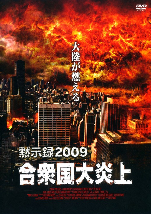 【中古】2．黙示録2009 合衆国大炎上 【DVD】／ジェイミー・ルナーDVD／洋画アクション