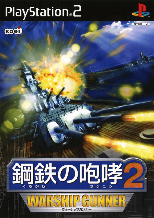 【中古】鋼鉄の咆哮2　〜ウォーシップガンナー〜