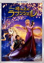 【中古】塔の上のラプンツェル DVD+ブルーレイセット 【ブルーレイ】/中川翔子ブルーレイ/海外アニメ・定番スタジオ