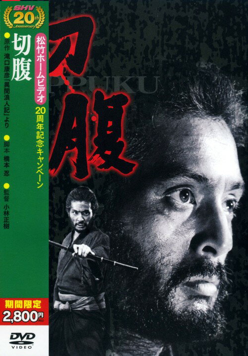 タイトル 期限）切腹 【DVD】 &nbsp; セップク アーティスト名 仲代達矢 ジャンル 邦画歴史時代劇 発売日 2008/06/27発売 規格番号 DA-4280 JAN 4988105056855 寛永7年。井伊家の屋敷に津雲半四郎と名乗る浪人が訪れ、庭先を借りての切腹を申し出た。これは、生活に困った武士の当世流のたかりなのである。井伊家の家老は、しばらく前にも同じような申し出をした若い武士のことを思い出した。庭の真中で切腹に臨む半四郎。介錯人に不服を漏らすその口から、意外な事実が吐き出される。 ※中古商品の場合、商品名に「初回」や「限定」・「○○付き」（例　Tシャツ付き）等の記載がございましても、特典等は原則付属しておりません。また、中古という特性上ダウンロードコード・プロダクトコードも保証の対象外です。コードが使用できない等の返品はお受けできません。ゲーム周辺機器の箱・取扱説明書及び、ゲーム機本体のプリインストールソフト、同梱されているダウンロードコードは初期化をしていますので、保証の対象外となっております。 尚、商品画像はイメージです。 ※2点以上お買い求めのお客様へ※ 当サイトの商品は、ゲオの店舗と共有しております。 商品保有数の関係上、異なる店舗から発送になる場合があり、お届けの荷物が複数にわかれたり、到着日時が異なる可能性がございます。（お荷物が複数になっても、送料が重複する事はございません） 尚、複数にわけて発送した場合、お荷物にはその旨が記載されておりますので、お手数ですが、お荷物到着時にご確認いただけますよう、お願い申し上げます。 ※ご登録頂いた配送先住所内容の不備等により、弊社へ商品が返還された場合は自動的にキャンセル処理となりますので、配送先住所の登録の際には、お間違いのないよう、くれぐれもご注意お願い申し上げます。 ※商品の状態問合せに関しまして、弊社は複数の拠点で商品の管理を行っておりますので、お答えができません。 ※当サイトの在庫について 当サイトの商品は店舗と在庫共有をしており、注文の重複や、商品の事故等が原因により、ご注文頂いた後に、 キャンセルさせていただく場合がございます。 楽天ポイントの付与・買いまわり店舗数のカウント等につきましても、発送確定した商品のみの対象になりますので、キャンセルさせて頂いた商品につきましては、補償の対象外とさせていただきます。 ご了承の上ご注文下さい。