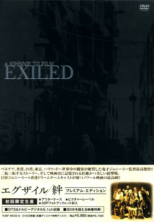 【中古】初限)エグザイル／絆 プレミアム・ED 【DVD】／アンソニー・ウォンDVD／洋画カンフー・アジアアクション