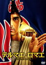 【中古ポイント5倍 5/9 20:00〜5/16 1:59】【中古】テルマエ・ロマエ (実写) 【DVD】/阿部寛DVD/邦画コメディ