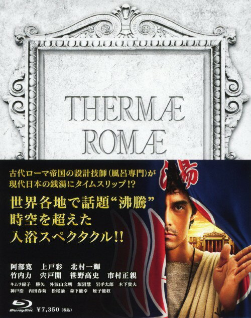 Rakuten - 【中古】限)テルマエ・ロマエ (実写) 豪華版 【ブルーレイ】／阿部寛ブルーレイ／邦画コメディ