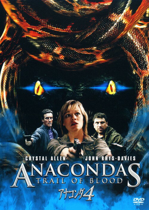 タイトル 4．アナコンダ (完) 【DVD】 &nbsp; アナコンダ アーティスト名 クリスタル・アレン ジャンル 洋画アクションパニック 発売日 2009/04/22発売 規格番号 TSDD-48744 JAN 4547462056351 『ロード・オブ・ザ・リング』のJ・R・デイヴィス出演によるパニックホラー。研究所で育成された大蛇が、驚くべきスピードで成長し、人間たちを襲撃！女性科学者は、凶暴化した大蛇と壮絶な死闘を繰り広げるが…。 ※中古商品の場合、商品名に「初回」や「限定」・「○○付き」（例　Tシャツ付き）等の記載がございましても、特典等は原則付属しておりません。また、中古という特性上ダウンロードコード・プロダクトコードも保証の対象外です。コードが使用できない等の返品はお受けできません。ゲーム周辺機器の箱・取扱説明書及び、ゲーム機本体のプリインストールソフト、同梱されているダウンロードコードは初期化をしていますので、保証の対象外となっております。 尚、商品画像はイメージです。 ※2点以上お買い求めのお客様へ※ 当サイトの商品は、ゲオの店舗と共有しております。 商品保有数の関係上、異なる店舗から発送になる場合があり、お届けの荷物が複数にわかれたり、到着日時が異なる可能性がございます。（お荷物が複数になっても、送料が重複する事はございません） 尚、複数にわけて発送した場合、お荷物にはその旨が記載されておりますので、お手数ですが、お荷物到着時にご確認いただけますよう、お願い申し上げます。 ※ご登録頂いた配送先住所内容の不備等により、弊社へ商品が返還された場合は自動的にキャンセル処理となりますので、配送先住所の登録の際には、お間違いのないよう、くれぐれもご注意お願い申し上げます。 ※商品の状態問合せに関しまして、弊社は複数の拠点で商品の管理を行っておりますので、お答えができません。 ※当サイトの在庫について 当サイトの商品は店舗と在庫共有をしており、注文の重複や、商品の事故等が原因により、ご注文頂いた後に、 キャンセルさせていただく場合がございます。 楽天ポイントの付与・買いまわり店舗数のカウント等につきましても、発送確定した商品のみの対象になりますので、キャンセルさせて頂いた商品につきましては、補償の対象外とさせていただきます。 ご了承の上ご注文下さい。