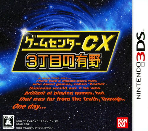 【中古】ゲームセンターCX3丁目の有野ソフト:ニンテンドー3DSソフト／TV/映画・ゲーム...