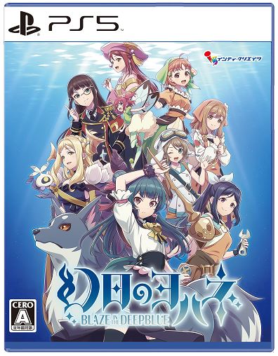 【中古】幻日のヨハネ －BLAZE in the DEEPBLUE－ 限定版 (限定版)ソフト:プレイステーション5ソフト／マンガアニメ・ゲーム