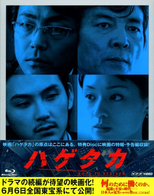 Rakuten - 【中古】ハゲタカ (2007) ROAD TO REBIRTH 【ブルーレイ】／大森南朋ブルーレイ／邦画TV