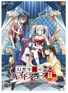 【中古ポイント5倍 5/9 20:00〜5/16 1:59】【中古】幻想牢獄のカレイドスコープ2 完全生産限定版 (限定版)ソフト:プレイステーション4ソフト/アドベンチャー・ゲーム