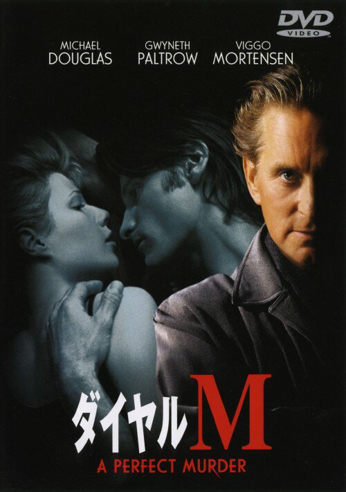 【中古】期限)ダイヤルM 【DVD】／マイケル・ダグラスDVD／洋画サスペンス