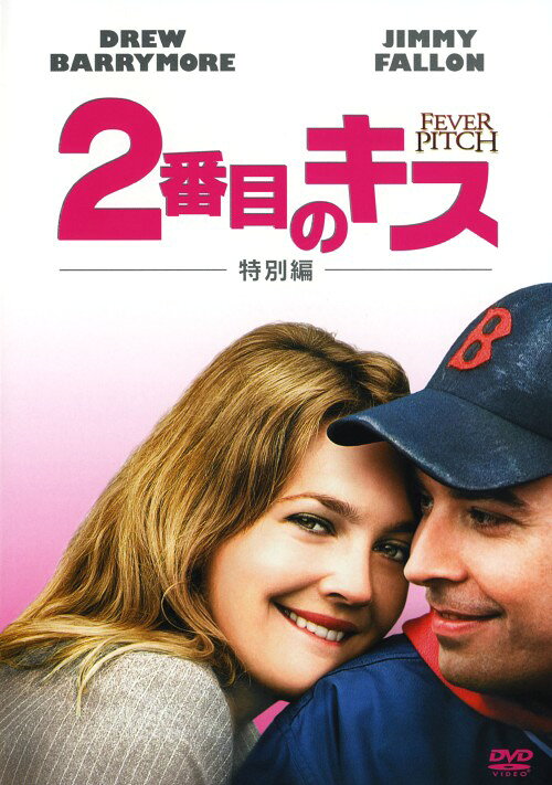 【中古】期限)2番目のキス 特別編 【DVD】／ドリュー・バリモアDVD／洋画ラブロマンス