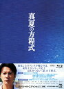 【中古ポイント5倍 5/9 20:00〜5/16 1:59】【中古】真夏の方程式 SP・ED 【ブルーレイ】/福山雅治ブルーレイ/邦画サスペンス