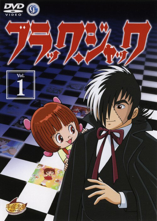 楽天市場】ブラックジャック アニメ dvdの通販