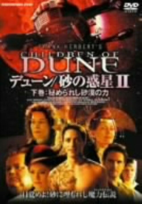 Rakuten - 【中古】下．デューン 砂の惑星2 秘められし砂漠…(完) 【DVD】／アレック・ニューマンDVD／洋画SF