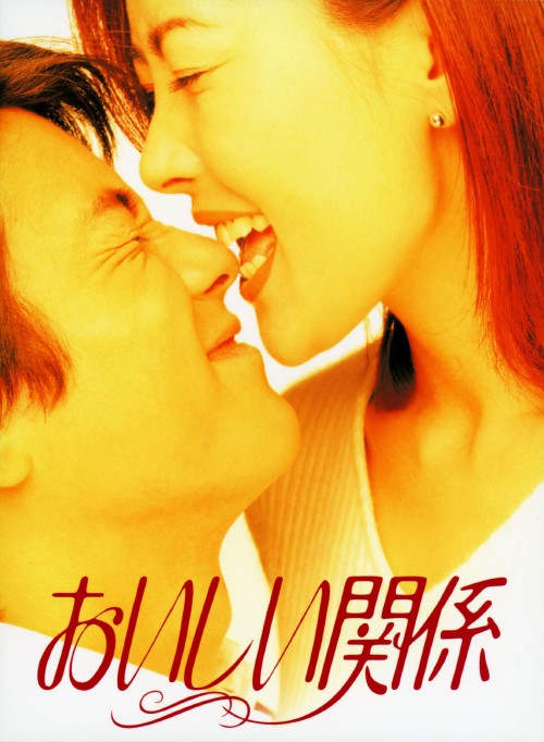 【中古】おいしい関係 BOX 【DVD】／中山美穂DVD／邦画TV