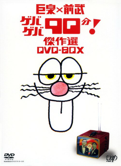 【中古】巨泉×前武 ゲバゲバ90分！傑作選 BOX 【DVD】／大橋巨泉DVD／邦画バラエティ