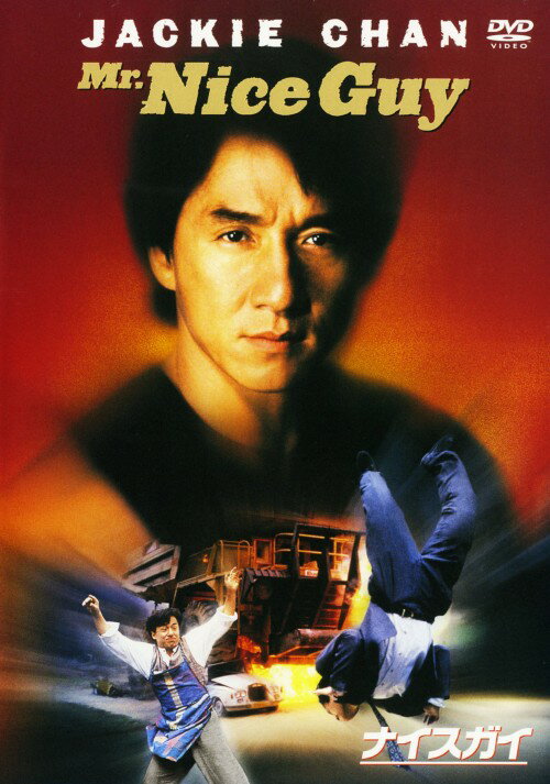 タイトル ナイスガイ 【DVD】 &nbsp; ナイスガイ アーティスト名 ジャッキー・チェン ジャンル 洋画アジアアクション 発売日 2007/09/07発売 規格番号 HAJP-24801 JAN 4988135592163 突然麻薬シンジケートと地元ギャングに追われるハメになったTV料理番組の人気シェフの奮闘を描いた、ジャッキー・チェン、サモ・ハン・キンポーのコンビが贈るハードアクション。 ※中古商品の場合、商品名に「初回」や「限定」・「○○付き」（例　Tシャツ付き）等の記載がございましても、特典等は原則付属しておりません。また、中古という特性上ダウンロードコード・プロダクトコードも保証の対象外です。コードが使用できない等の返品はお受けできません。ゲーム周辺機器の箱・取扱説明書及び、ゲーム機本体のプリインストールソフト、同梱されているダウンロードコードは初期化をしていますので、保証の対象外となっております。 尚、商品画像はイメージです。 ※2点以上お買い求めのお客様へ※ 当サイトの商品は、ゲオの店舗と共有しております。 商品保有数の関係上、異なる店舗から発送になる場合があり、お届けの荷物が複数にわかれたり、到着日時が異なる可能性がございます。（お荷物が複数になっても、送料が重複する事はございません） 尚、複数にわけて発送した場合、お荷物にはその旨が記載されておりますので、お手数ですが、お荷物到着時にご確認いただけますよう、お願い申し上げます。 ※ご登録頂いた配送先住所内容の不備等により、弊社へ商品が返還された場合は自動的にキャンセル処理となりますので、配送先住所の登録の際には、お間違いのないよう、くれぐれもご注意お願い申し上げます。 ※商品の状態問合せに関しまして、弊社は複数の拠点で商品の管理を行っておりますので、お答えができません。 ※当サイトの在庫について 当サイトの商品は店舗と在庫共有をしており、注文の重複や、商品の事故等が原因により、ご注文頂いた後に、 キャンセルさせていただく場合がございます。 楽天ポイントの付与・買いまわり店舗数のカウント等につきましても、発送確定した商品のみの対象になりますので、キャンセルさせて頂いた商品につきましては、補償の対象外とさせていただきます。 ご了承の上ご注文下さい。
