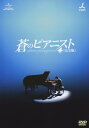 【中古】1.蒼のピアニスト 完全版 SET 【DVD】/チュ・ジフンDVD/韓流・華流