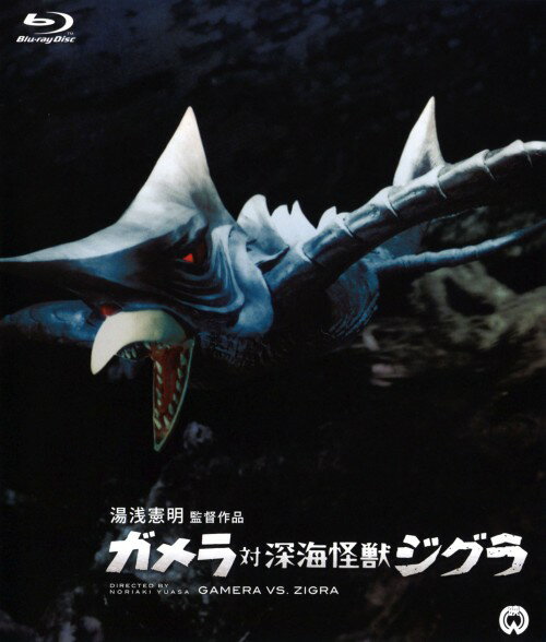 【中古】ガメラ対深海怪獣ジグラ 【ブルーレイ】／八並映子ブルーレイ／邦画SF