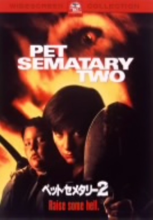 【中古】2．ペット・セメタリー (完) 【DVD】／エドワード・ファーロングDVD／洋画ホラー