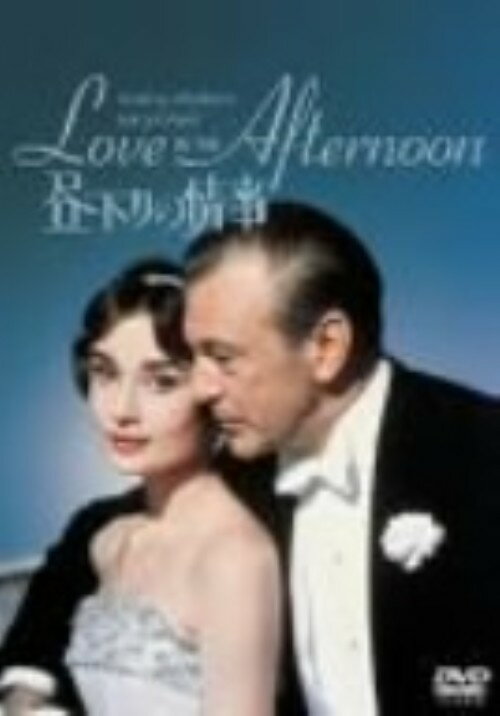 Rakuten - 【中古】昼下りの情事 【DVD】／オードリー・ヘプバーンDVD／洋画クラシック