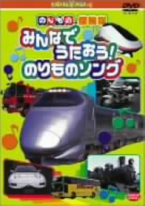 作品名: Ha行 - 【中古】のりもの探検隊 みんなでうたおう!のりも… 【DVD】DVD／キッズ