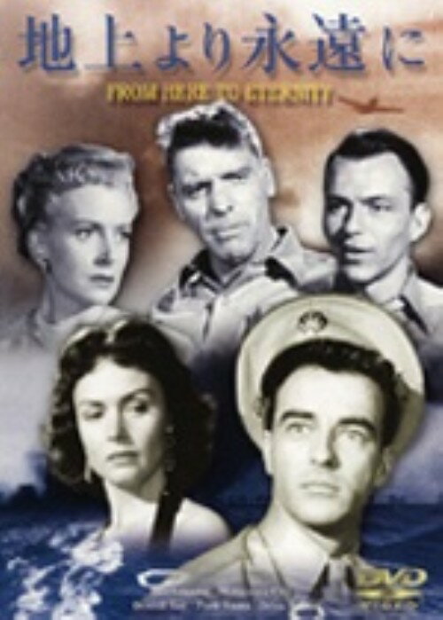 【中古】地上より永遠に 【DVD】／�