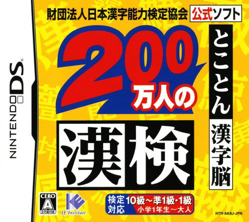 タイトル 財団法人日本漢字能力検定協会公式ソフト　200万人の漢検　～とことん漢字脳～ &nbsp; ザイダンホウジンニホンカンジノウリョクケンテイキョウカイコウシキソフトニヒャクマンニンノカンケントコトンカンジノウ ジャンル 脳トレ・学習 機種 ニンテンドーDS 発売日 2006/11/09発売 規格番号 NTR-P-AK9J JAN 4582107391237 文部省認定資格「日本漢字検定」の過去問題など厳選した約7000問を収録したソフト。準1・1級の問題も収録されており、反復して書きとる、苦手な問題のみを練習するなど様々な方法で学習することが可能。他のニンテンドーDSに体験版を配信し、通信対戦などもできるようになっています。 ※中古商品の場合、商品名に「初回」や「限定」・「○○付き」（例　Tシャツ付き）等の記載がございましても、特典等は原則付属しておりません。また、中古という特性上ダウンロードコード・プロダクトコードも保証の対象外です。コードが使用できない等の返品はお受けできません。ゲーム周辺機器の箱・取扱説明書及び、ゲーム機本体のプリインストールソフト、同梱されているダウンロードコードは初期化をしていますので、保証の対象外となっております。 尚、商品画像はイメージです。 ※2点以上お買い求めのお客様へ※ 当サイトの商品は、ゲオの店舗と共有しております。 商品保有数の関係上、異なる店舗から発送になる場合があり、お届けの荷物が複数にわかれたり、到着日時が異なる可能性がございます。（お荷物が複数になっても、送料・代引き手数料が重複する事はございません） 尚、複数にわけて発送した場合、お荷物にはその旨が記載されておりますので、お手数ですが、お荷物到着時にご確認いただけますよう、お願い申し上げます。 ※ご登録頂いた配送先住所内容の不備等により、弊社へ商品が返還された場合は自動的にキャンセル処理となりますので、配送先住所の登録の際には、お間違いのないよう、くれぐれもご注意お願い申し上げます。 ※商品の状態問合せに関しまして、弊社は複数の拠点で商品の管理を行っておりますので、お答えができません。 ※当サイトの在庫について 当サイトの商品は店舗と在庫共有をしており、注文の重複や、商品の事故等が原因により、ご注文頂いた後に、 キャンセルさせていただく場合がございます。 楽天ポイントの付与・買いまわり店舗数のカウント等につきましても、発送確定した商品のみの対象になりますので、キャンセルさせて頂いた商品につきましては、補償の対象外とさせていただきます。 ご了承の上ご注文下さい。