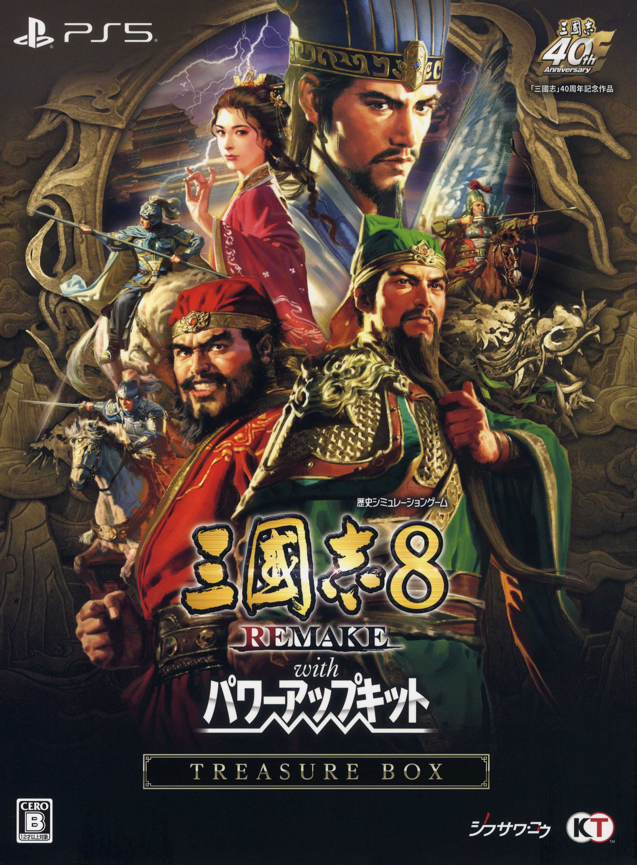 【中古】三國志8 REMAKE with パワーアップキット TREASURE BOX (限定版)ソフト:プレイステーション5ソフト／シミュレーション・ゲーム