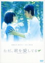 【中古】ただ、君を愛してる 【DVD】/玉木宏DVD/邦画ラブロマンス