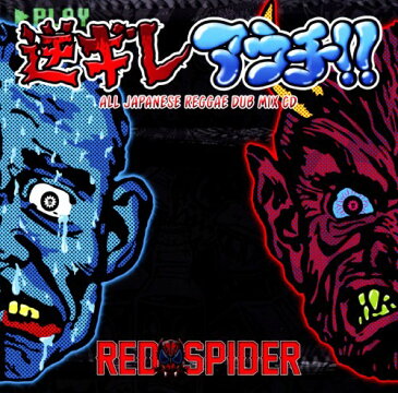 【中古】逆ギレ・アウチ！！／RED　SPIDER