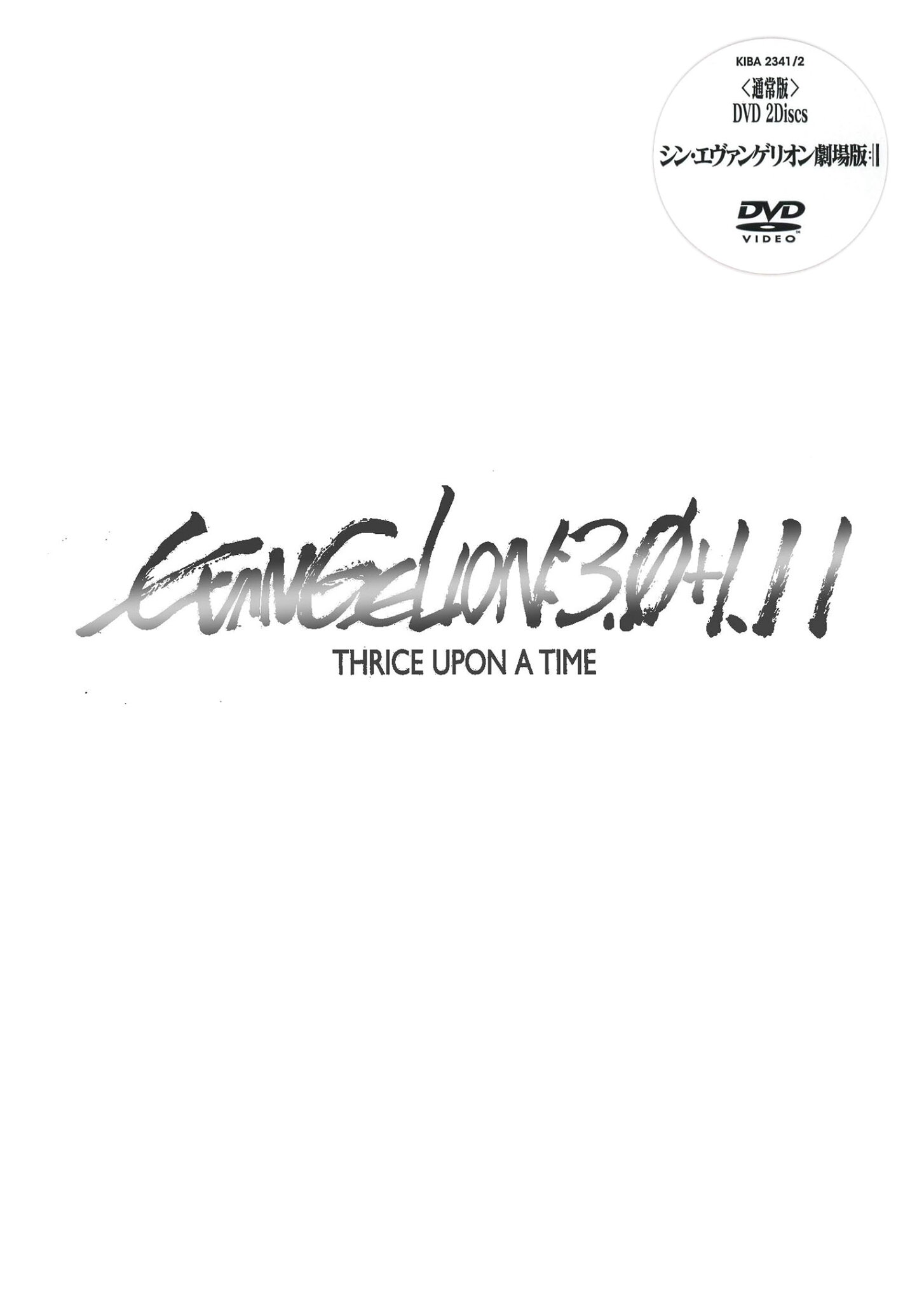 【中古】シン・エヴァンゲリオン劇場版 EVANGELION:3.0+1.1… 【DVD】/緒方恵美DVD/SF