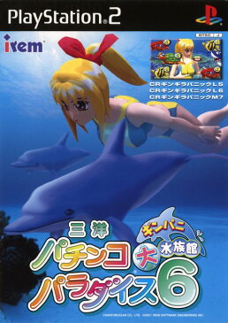 【中古】三洋パチンコパラダイス6　〜ギンパニ大水族館〜