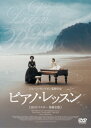 【中古】ピアノ・レッスン HDリマスター版 【DVD】/ホリー・ハンターDVD/洋画ラブロマンス