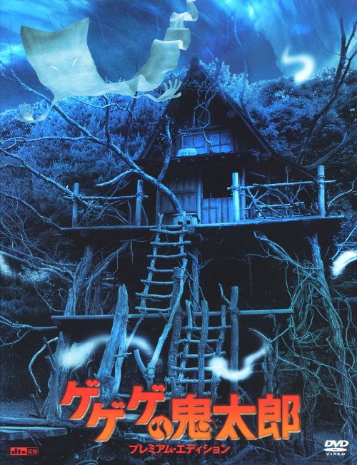 タイトル 初限）ゲゲゲの鬼太郎 プレミアム・ED (劇場版) 【DVD】 &nbsp; ゲゲゲノキタロウ アーティスト名 ウエンツ瑛士 ジャンル 邦画SF 発売日 2007/10/26発売 規格番号 PCBC-51191 JAN 4988632501910 『釣りバカ日誌』の監督による、長寿妖怪漫画の実写映画化。不思議な石を手に入れたため、妖怪たちに狙われる少年を助け、鬼太郎たちが大活躍する。ウエンツの鬼太郎、大泉のねずみ男はハマリ役！ ※中古商品の場合、商品名に「初回」や「限定」・「○○付き」（例　Tシャツ付き）等の記載がございましても、特典等は原則付属しておりません。また、中古という特性上ダウンロードコード・プロダクトコードも保証の対象外です。コードが使用できない等の返品はお受けできません。ゲーム周辺機器の箱・取扱説明書及び、ゲーム機本体のプリインストールソフト、同梱されているダウンロードコードは初期化をしていますので、保証の対象外となっております。 尚、商品画像はイメージです。 ※2点以上お買い求めのお客様へ※ 当サイトの商品は、ゲオの店舗と共有しております。 商品保有数の関係上、異なる店舗から発送になる場合があり、お届けの荷物が複数にわかれたり、到着日時が異なる可能性がございます。（お荷物が複数になっても、送料が重複する事はございません） 尚、複数にわけて発送した場合、お荷物にはその旨が記載されておりますので、お手数ですが、お荷物到着時にご確認いただけますよう、お願い申し上げます。 ※ご登録頂いた配送先住所内容の不備等により、弊社へ商品が返還された場合は自動的にキャンセル処理となりますので、配送先住所の登録の際には、お間違いのないよう、くれぐれもご注意お願い申し上げます。 ※商品の状態問合せに関しまして、弊社は複数の拠点で商品の管理を行っておりますので、お答えができません。 ※当サイトの在庫について 当サイトの商品は店舗と在庫共有をしており、注文の重複や、商品の事故等が原因により、ご注文頂いた後に、 キャンセルさせていただく場合がございます。 楽天ポイントの付与・買いまわり店舗数のカウント等につきましても、発送確定した商品のみの対象になりますので、キャンセルさせて頂いた商品につきましては、補償の対象外とさせていただきます。 ご了承の上ご注文下さい。