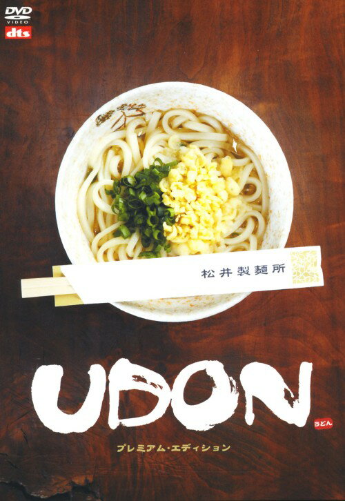 【中古】UDON うどん プレミアム・ED 【DVD】／ユースケ・サンタマリアDVD／邦画コメディ