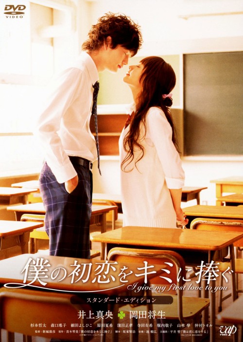 乐天商城 - 【中古】僕の初恋をキミに捧ぐ スタンダード・ED 【DVD】／井上真央DVD／邦画ラブロマンス