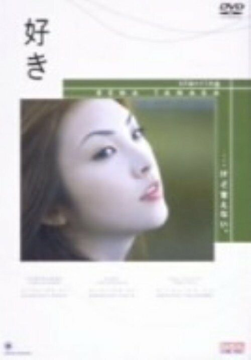 タイトル 好き 【DVD】 &nbsp; スキ アーティスト名 田中麗奈 ジャンル 邦画ラブロマンス 発売日 2001/08/25発売 規格番号 BCBJ-0920 JAN 4934569609205 2000年11月～翌3月で累積アクセス数500万を突破した、全3話のネット配信映画。主演の田中麗奈による制作日記、各話の監督による音声解説、未使用場面集など様々な映像特典を併録。 ※中古商品の場合、商品名に「初回」や「限定」・「○○付き」（例　Tシャツ付き）等の記載がございましても、特典等は原則付属しておりません。また、中古という特性上ダウンロードコード・プロダクトコードも保証の対象外です。コードが使用できない等の返品はお受けできません。ゲーム周辺機器の箱・取扱説明書及び、ゲーム機本体のプリインストールソフト、同梱されているダウンロードコードは初期化をしていますので、保証の対象外となっております。 尚、商品画像はイメージです。 ※2点以上お買い求めのお客様へ※ 当サイトの商品は、ゲオの店舗と共有しております。 商品保有数の関係上、異なる店舗から発送になる場合があり、お届けの荷物が複数にわかれたり、到着日時が異なる可能性がございます。（お荷物が複数になっても、送料が重複する事はございません） 尚、複数にわけて発送した場合、お荷物にはその旨が記載されておりますので、お手数ですが、お荷物到着時にご確認いただけますよう、お願い申し上げます。 ※ご登録頂いた配送先住所内容の不備等により、弊社へ商品が返還された場合は自動的にキャンセル処理となりますので、配送先住所の登録の際には、お間違いのないよう、くれぐれもご注意お願い申し上げます。 ※商品の状態問合せに関しまして、弊社は複数の拠点で商品の管理を行っておりますので、お答えができません。 ※当サイトの在庫について 当サイトの商品は店舗と在庫共有をしており、注文の重複や、商品の事故等が原因により、ご注文頂いた後に、 キャンセルさせていただく場合がございます。 楽天ポイントの付与・買いまわり店舗数のカウント等につきましても、発送確定した商品のみの対象になりますので、キャンセルさせて頂いた商品につきましては、補償の対象外とさせていただきます。 ご了承の上ご注文下さい。