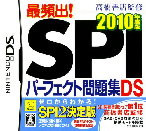 【中古】高橋書店監修 最頻出！SPIパーフェクト問題集DS 2010年度版ソフト:ニンテンドーDSソフト／脳トレ学習・ゲーム