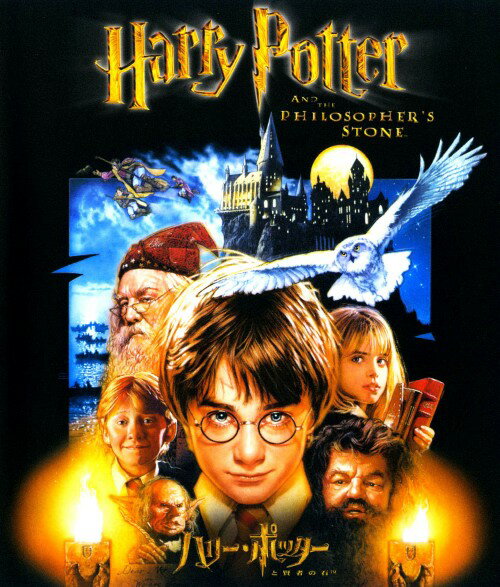 【中古】ハリー・ポッターと賢者の石 【ブルーレイ】／ダニエル・ラドクリフブルーレイ／洋画SF