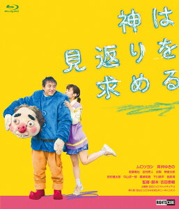 【中古】神は見返りを求める 【ブルーレイ】/ムロツヨシブルーレイ/邦画サスペンス