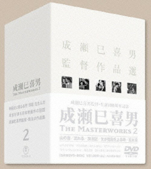 【中古ポイント5倍 7/4 20:00〜7/11 1:59】【中古】2.成瀬巳喜男 THE MASTERWORKS【DVD】DVD/邦画なつかしの映画