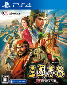 【中古】三國志8 REMAKEソフト:プレイステーション4ソフト/シミュレーション・ゲーム