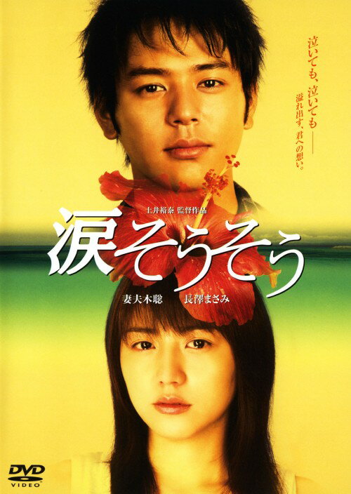 タイトル 涙そうそう スタンダード・ED 【DVD】 &nbsp; ナダソウソウ アーティスト名 妻夫木聡 ジャンル 邦画青春 発売日 2007/03/23発売 規格番号 ASBY-3739 JAN 4527427637399 森山良子の名曲をモチーフにした、感動の兄妹愛ドラマ。沖縄に暮らす天涯孤独な青年と義理の妹が、互いを思いながら生きる様を描く。『春の雪』の妻夫木聡＆『ラフ』の長沢まさみが競演。 ※中古商品の場合、商品名に「初回」や「限定」・「○○付き」（例　Tシャツ付き）等の記載がございましても、特典等は原則付属しておりません。また、中古という特性上ダウンロードコード・プロダクトコードも保証の対象外です。コードが使用できない等の返品はお受けできません。ゲーム周辺機器の箱・取扱説明書及び、ゲーム機本体のプリインストールソフト、同梱されているダウンロードコードは初期化をしていますので、保証の対象外となっております。 尚、商品画像はイメージです。 ※2点以上お買い求めのお客様へ※ 当サイトの商品は、ゲオの店舗と共有しております。 商品保有数の関係上、異なる店舗から発送になる場合があり、お届けの荷物が複数にわかれたり、到着日時が異なる可能性がございます。（お荷物が複数になっても、送料が重複する事はございません） 尚、複数にわけて発送した場合、お荷物にはその旨が記載されておりますので、お手数ですが、お荷物到着時にご確認いただけますよう、お願い申し上げます。 ※ご登録頂いた配送先住所内容の不備等により、弊社へ商品が返還された場合は自動的にキャンセル処理となりますので、配送先住所の登録の際には、お間違いのないよう、くれぐれもご注意お願い申し上げます。 ※商品の状態問合せに関しまして、弊社は複数の拠点で商品の管理を行っておりますので、お答えができません。 ※当サイトの在庫について 当サイトの商品は店舗と在庫共有をしており、注文の重複や、商品の事故等が原因により、ご注文頂いた後に、 キャンセルさせていただく場合がございます。 楽天ポイントの付与・買いまわり店舗数のカウント等につきましても、発送確定した商品のみの対象になりますので、キャンセルさせて頂いた商品につきましては、補償の対象外とさせていただきます。 ご了承の上ご注文下さい。