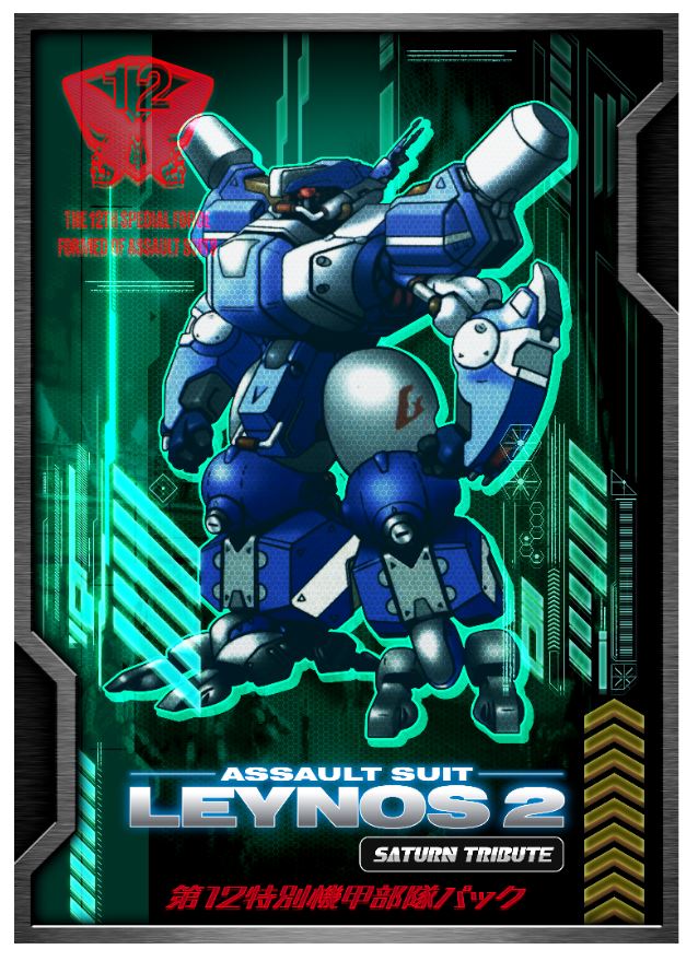 【中古】重装機兵レイノス2 サターントリビュート 第12特別機甲部隊パック (限定版)ソフト:プレイステーション5ソフト／アクション・ゲーム