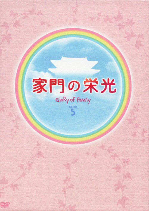 タイトル 5．家門の栄光 BOX (完) 【DVD】 &nbsp; カモンノエイコウ アーティスト名 パク・シフ ジャンル 韓流シリーズ/etc. 発売日 2010/05/07発売 規格番号 PCBE-63057 JAN 4988013329126 『完璧な恋人に出会う方法』のパク・シフと『神様、お願い』のユン・ジョンヒ共演によるラブ＆ホームドラマのBOX第5弾。下着姿でホテルにいたテヨンの下に、突然妻と警察が踏み込んでくる。姦通の疑いを掛けられた彼は…。第43話から最終第54話を収録。 ※中古商品の場合、商品名に「初回」や「限定」・「○○付き」（例　Tシャツ付き）等の記載がございましても、特典等は原則付属しておりません。また、中古という特性上ダウンロードコード・プロダクトコードも保証の対象外です。コードが使用できない等の返品はお受けできません。ゲーム周辺機器の箱・取扱説明書及び、ゲーム機本体のプリインストールソフト、同梱されているダウンロードコードは初期化をしていますので、保証の対象外となっております。 尚、商品画像はイメージです。 ※2点以上お買い求めのお客様へ※ 当サイトの商品は、ゲオの店舗と共有しております。 商品保有数の関係上、異なる店舗から発送になる場合があり、お届けの荷物が複数にわかれたり、到着日時が異なる可能性がございます。（お荷物が複数になっても、送料が重複する事はございません） 尚、複数にわけて発送した場合、お荷物にはその旨が記載されておりますので、お手数ですが、お荷物到着時にご確認いただけますよう、お願い申し上げます。 ※ご登録頂いた配送先住所内容の不備等により、弊社へ商品が返還された場合は自動的にキャンセル処理となりますので、配送先住所の登録の際には、お間違いのないよう、くれぐれもご注意お願い申し上げます。 ※商品の状態問合せに関しまして、弊社は複数の拠点で商品の管理を行っておりますので、お答えができません。 ※当サイトの在庫について 当サイトの商品は店舗と在庫共有をしており、注文の重複や、商品の事故等が原因により、ご注文頂いた後に、 キャンセルさせていただく場合がございます。 楽天ポイントの付与・買いまわり店舗数のカウント等につきましても、発送確定した商品のみの対象になりますので、キャンセルさせて頂いた商品につきましては、補償の対象外とさせていただきます。 ご了承の上ご注文下さい。
