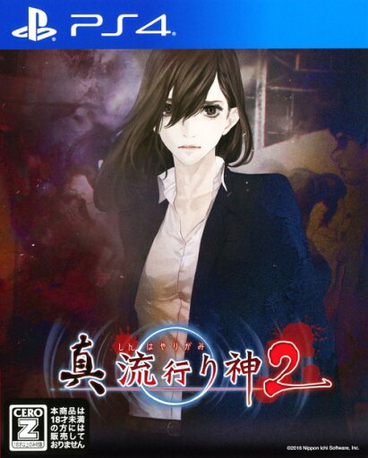 【中古】【18歳以上対象】真 流行り神2ソフト:プレイステーション4ソフト/アドベンチャー・ゲーム 【中古】【18歳以上対象】真 流行り神2ソフト:プレイステーション4ソフト/アドベンチャー・ゲーム