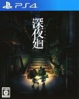 【中古】深夜廻ソフト:プレイステーション4ソフト／アクション・ゲーム