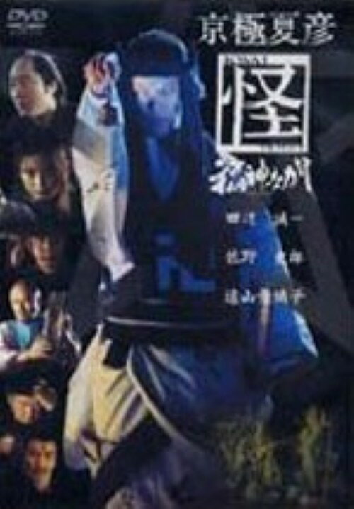 楽天市場】京極夏彦 怪 dvdの通販